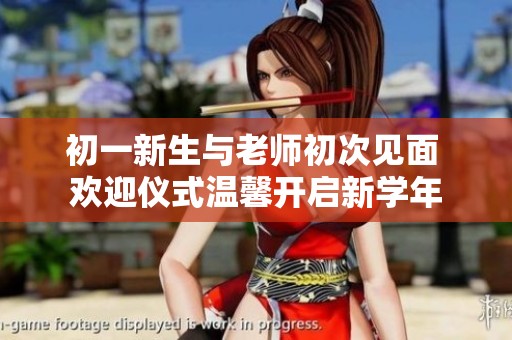 初一新生与老师初次见面 欢迎仪式温馨开启新学年