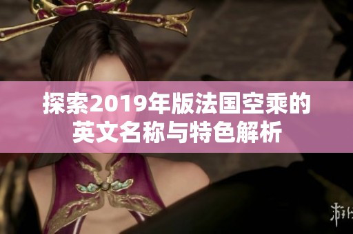 探索2019年版法国空乘的英文名称与特色解析