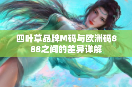 四叶草品牌M码与欧洲码888之间的差异详解