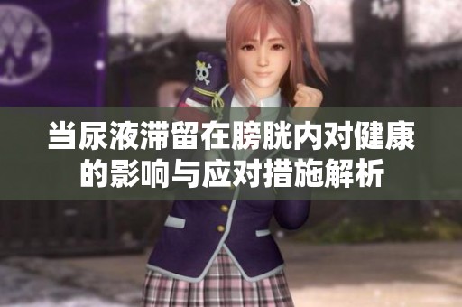 当尿液滞留在膀胱内对健康的影响与应对措施解析