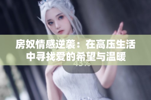 房奴情感逆袭：在高压生活中寻找爱的希望与温暖