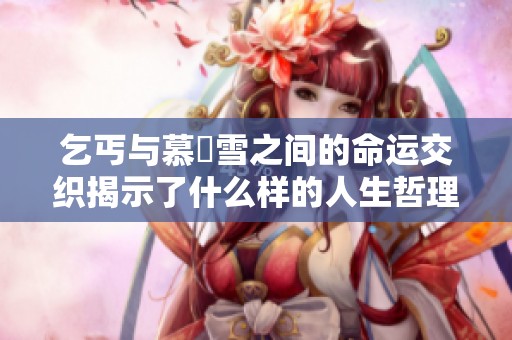 乞丐与慕葇雪之间的命运交织揭示了什么样的人生哲理