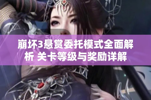 崩坏3悬赏委托模式全面解析 关卡等级与奖励详解