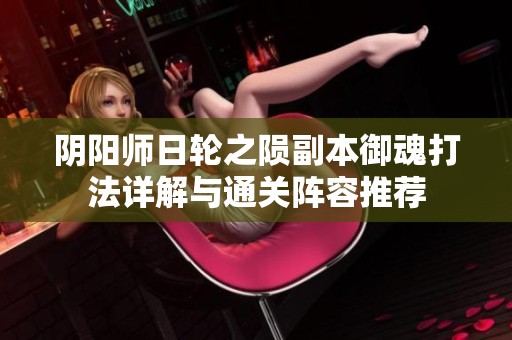 阴阳师日轮之陨副本御魂打法详解与通关阵容推荐