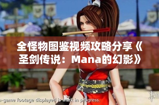 全怪物图鉴视频攻略分享《圣剑传说：Mana的幻影》