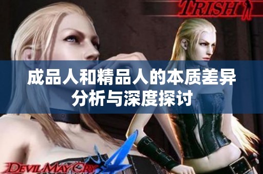 成品人和精品人的本质差异分析与深度探讨