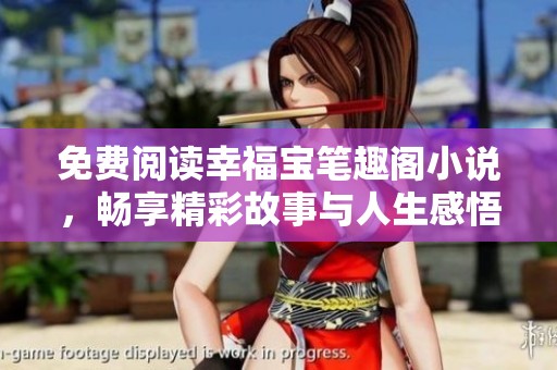 免费阅读幸福宝笔趣阁小说，畅享精彩故事与人生感悟