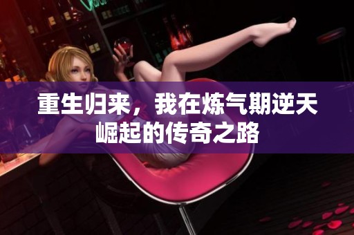 重生归来，我在炼气期逆天崛起的传奇之路