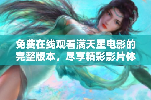 免费在线观看满天星电影的完整版本，尽享精彩影片体验