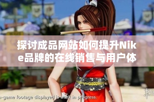 探讨成品网站如何提升Nike品牌的在线销售与用户体验