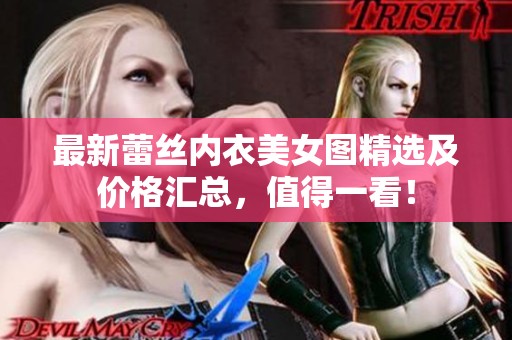 最新蕾丝内衣美女图精选及价格汇总，值得一看！