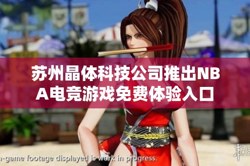 苏州晶体科技公司推出NBA电竞游戏免费体验入口