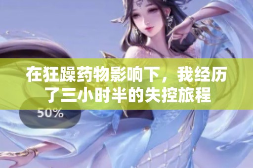 在狂躁药物影响下，我经历了三小时半的失控旅程