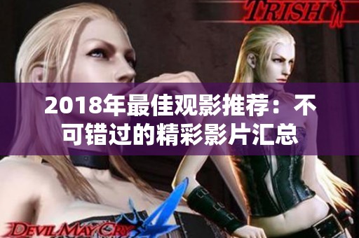 2018年最佳观影推荐：不可错过的精彩影片汇总