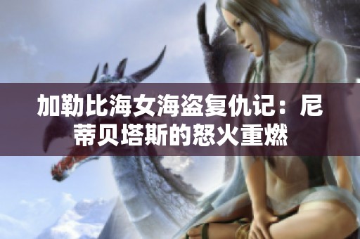 加勒比海女海盗复仇记：尼蒂贝塔斯的怒火重燃