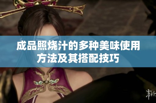 成品照烧汁的多种美味使用方法及其搭配技巧