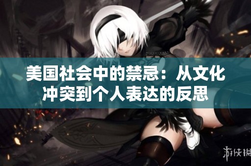美国社会中的禁忌：从文化冲突到个人表达的反思