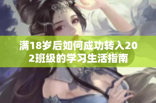 满18岁后如何成功转入202班级的学习生活指南