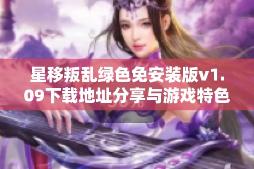 星移叛乱绿色免安装版v1.09下载地址分享与游戏特色介绍