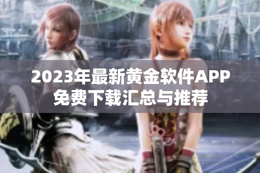 2023年最新黄金软件APP免费下载汇总与推荐