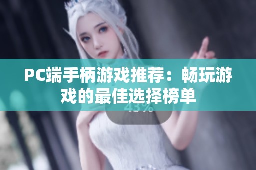 PC端手柄游戏推荐：畅玩游戏的最佳选择榜单