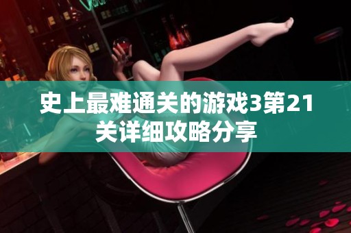 史上最难通关的游戏3第21关详细攻略分享