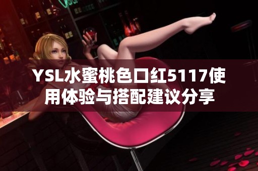 YSL水蜜桃色口红5117使用体验与搭配建议分享