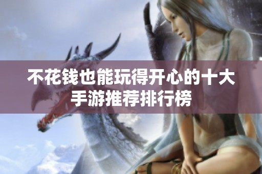 不花钱也能玩得开心的十大手游推荐排行榜
