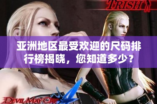 亚洲地区最受欢迎的尺码排行榜揭晓，您知道多少？