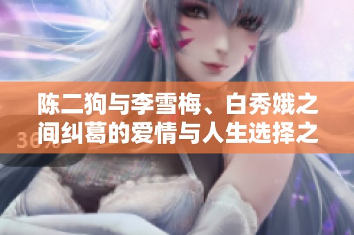 陈二狗与李雪梅、白秀娥之间纠葛的爱情与人生选择之旅