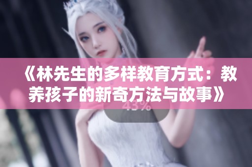 《林先生的多样教育方式：教养孩子的新奇方法与故事》