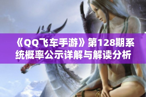 《QQ飞车手游》第128期系统概率公示详解与解读分析
