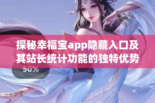 探秘幸福宝app隐藏入口及其站长统计功能的独特优势