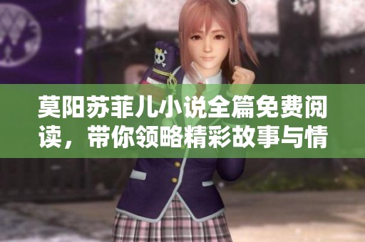 莫阳苏菲儿小说全篇免费阅读，带你领略精彩故事与情感波澜