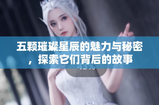 五颗璀璨星辰的魅力与秘密，探索它们背后的故事