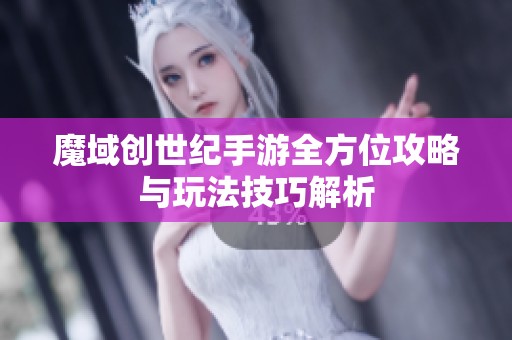 魔域创世纪手游全方位攻略与玩法技巧解析