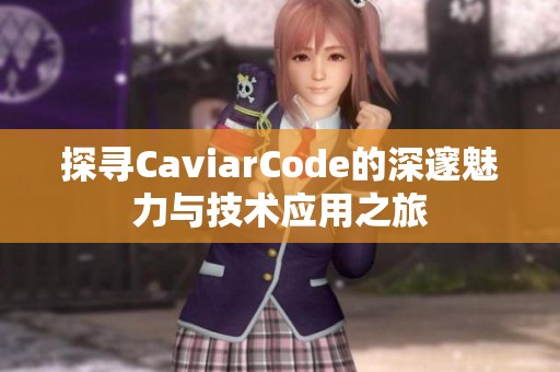 探寻CaviarCode的深邃魅力与技术应用之旅