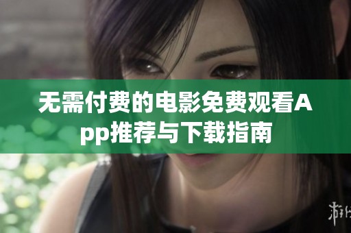 无需付费的电影免费观看App推荐与下载指南