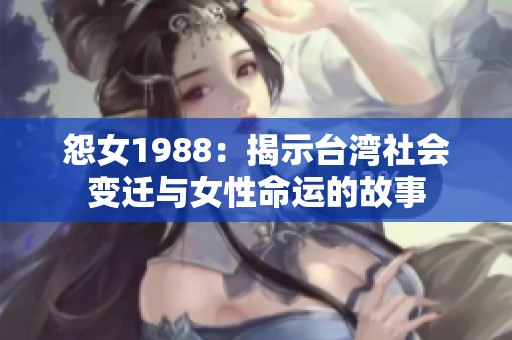怨女1988：揭示台湾社会变迁与女性命运的故事