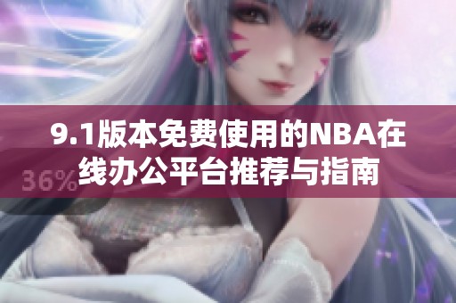 9.1版本免费使用的NBA在线办公平台推荐与指南