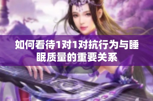 如何看待1对1对抗行为与睡眠质量的重要关系