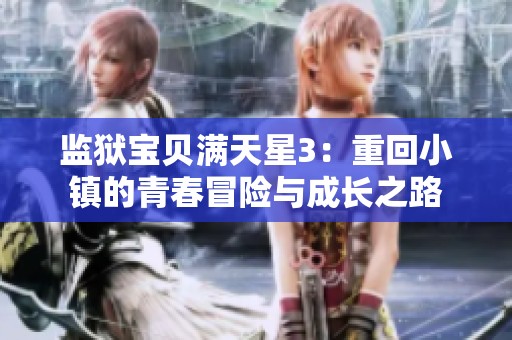 监狱宝贝满天星3：重回小镇的青春冒险与成长之路