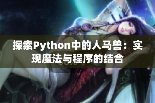 探索Python中的人马兽：实现魔法与程序的结合