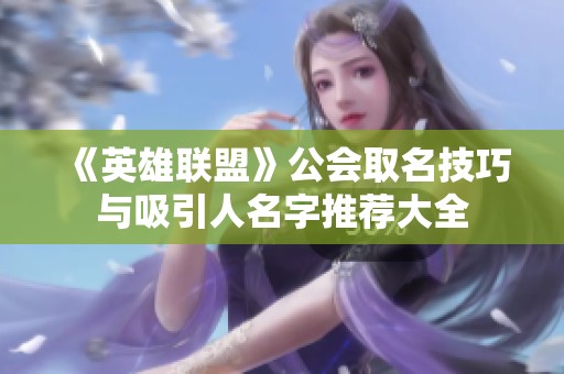 《英雄联盟》公会取名技巧与吸引人名字推荐大全