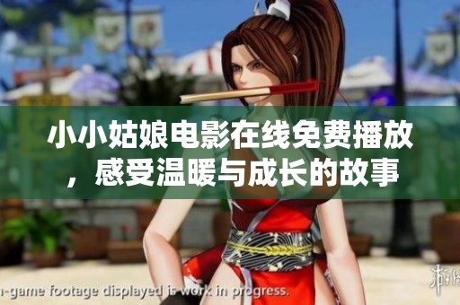 小小姑娘电影在线免费播放，感受温暖与成长的故事