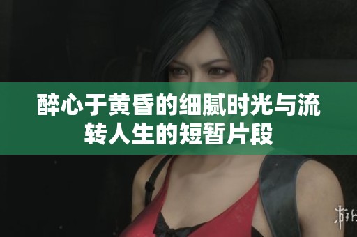 醉心于黄昏的细腻时光与流转人生的短暂片段