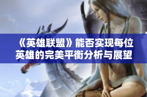 《英雄联盟》能否实现每位英雄的完美平衡分析与展望