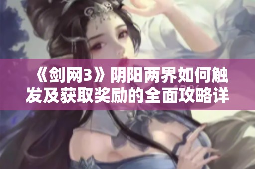 《剑网3》阴阳两界如何触发及获取奖励的全面攻略详解