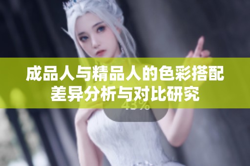 成品人与精品人的色彩搭配差异分析与对比研究