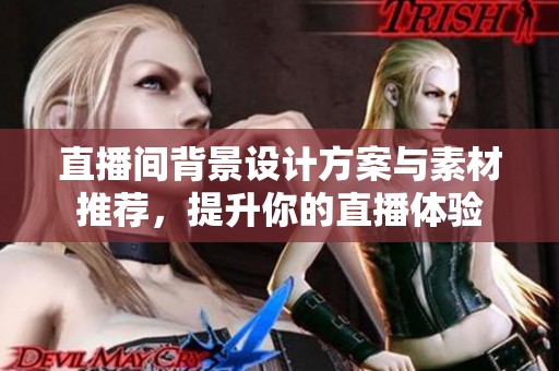 直播间背景设计方案与素材推荐，提升你的直播体验
